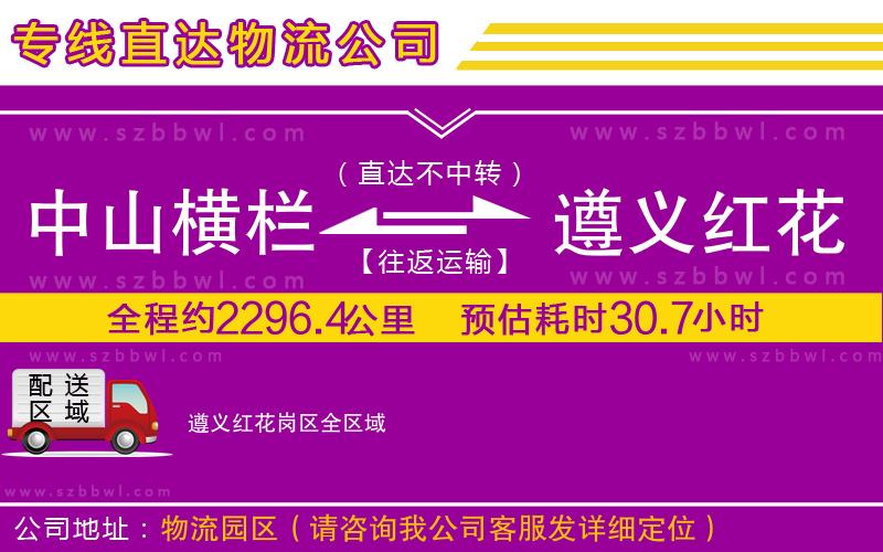 中山橫欄到遵義紅花崗區(qū)物流公司