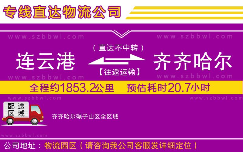 連云港到齊齊哈爾碾子山區(qū)物流公司