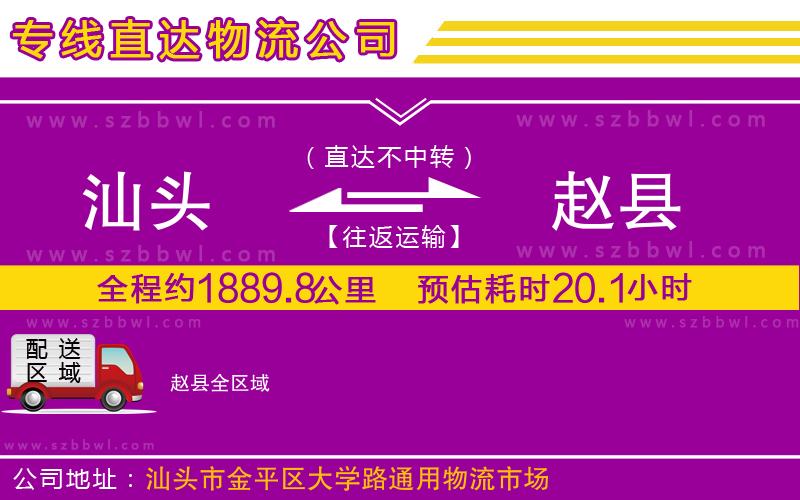 汕頭到趙縣物流公司