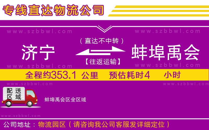 濟(jì)寧到蚌埠禹會(huì)區(qū)物流專線