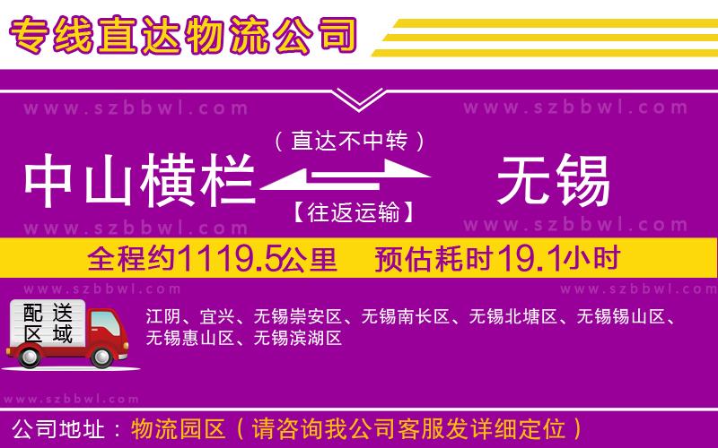 中山橫欄到無(wú)錫物流公司