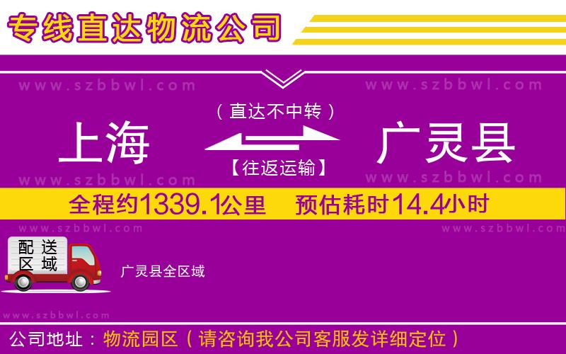 上海到廣靈縣物流公司