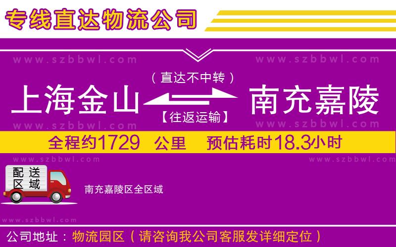 上海金山區(qū)到南充嘉陵區(qū)物流公司