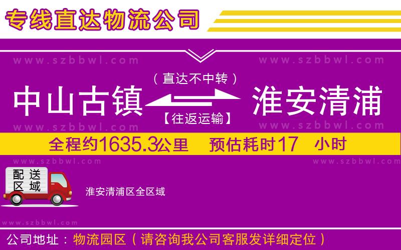 中山古鎮(zhèn)到淮安清浦區(qū)物流專線