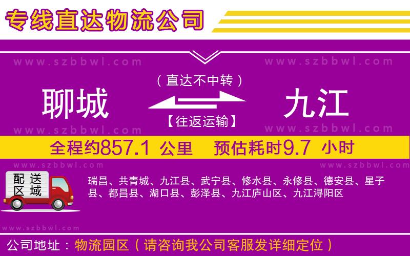 聊城到九江物流公司