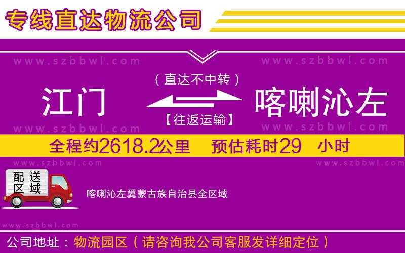 江門(mén)到喀喇沁左翼蒙古族自治縣物流公司