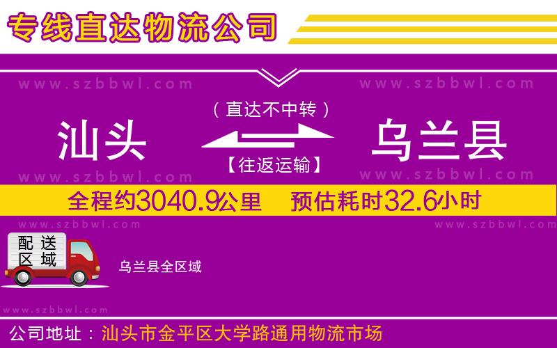 汕頭到烏蘭縣物流專線