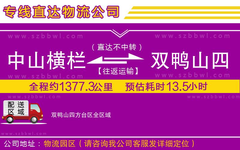 中山橫欄到雙鴨山四方臺區(qū)物流專線