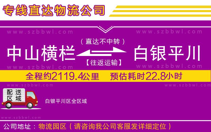 中山橫欄到白銀平川區(qū)物流專線