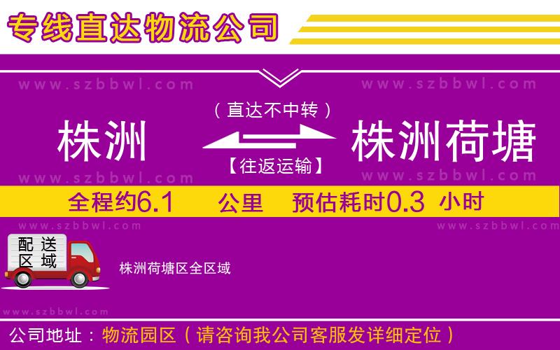 株洲到株洲荷塘區(qū)物流公司