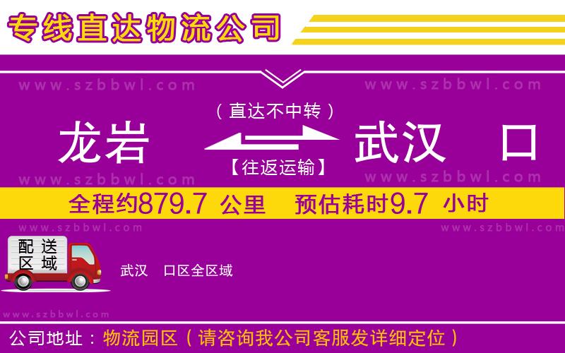 龍巖到武漢硚口區(qū)物流公司