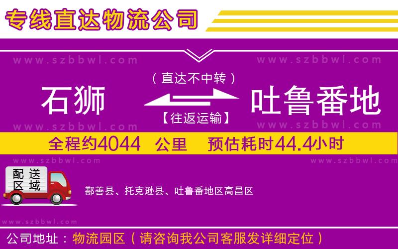 石獅到吐魯番地區(qū)物流專線