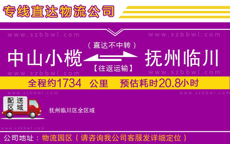 中山小欖到撫州臨川區(qū)物流公司