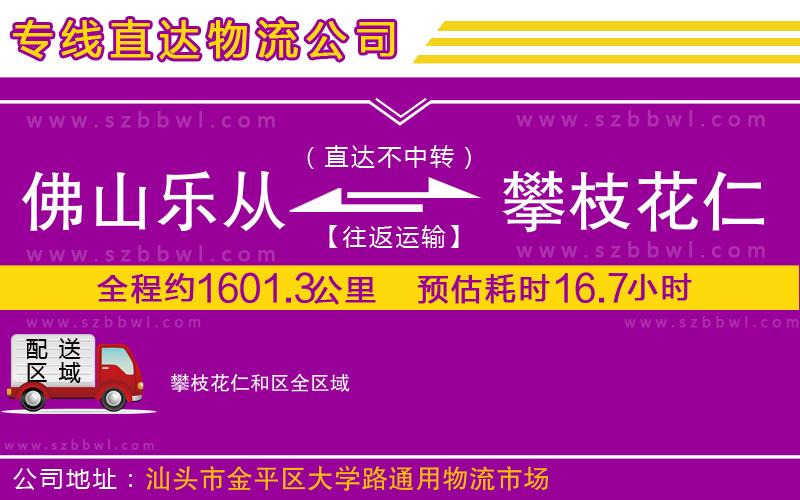 佛山樂(lè)從鎮(zhèn)到攀枝花仁和區(qū)物流專(zhuān)線