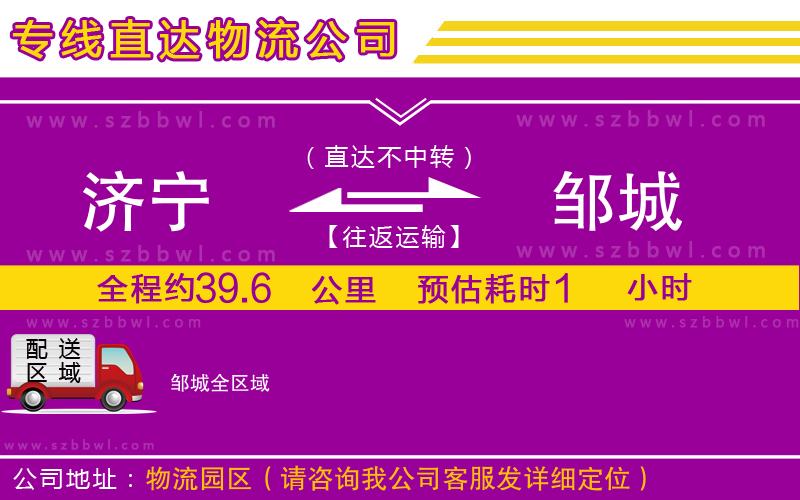 濟寧到鄒城物流公司