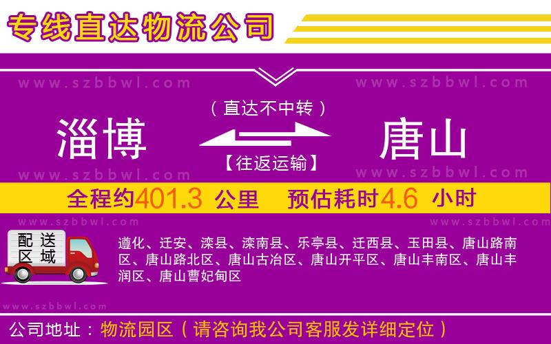 淄博到唐山物流公司