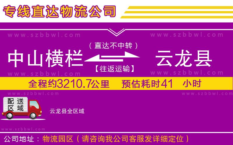 中山橫欄到云龍縣物流公司