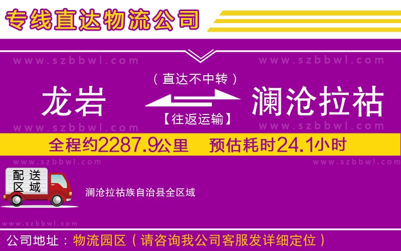 龍巖到瀾滄拉祜族自治縣物流公司