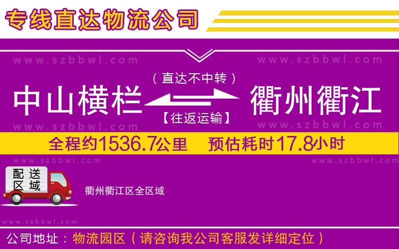 中山橫欄到衢州衢江區(qū)物流專線