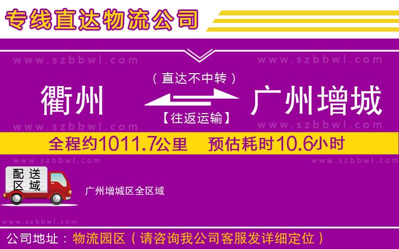 衢州到廣州增城區(qū)物流專線