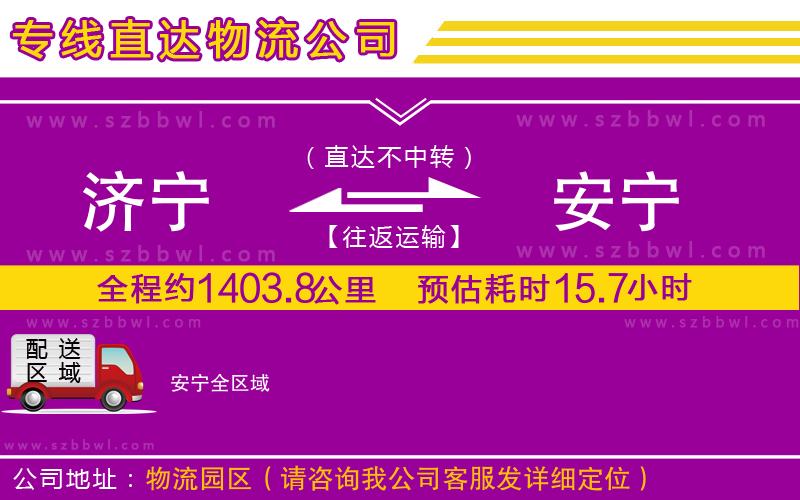 濟(jì)寧到安寧物流專線