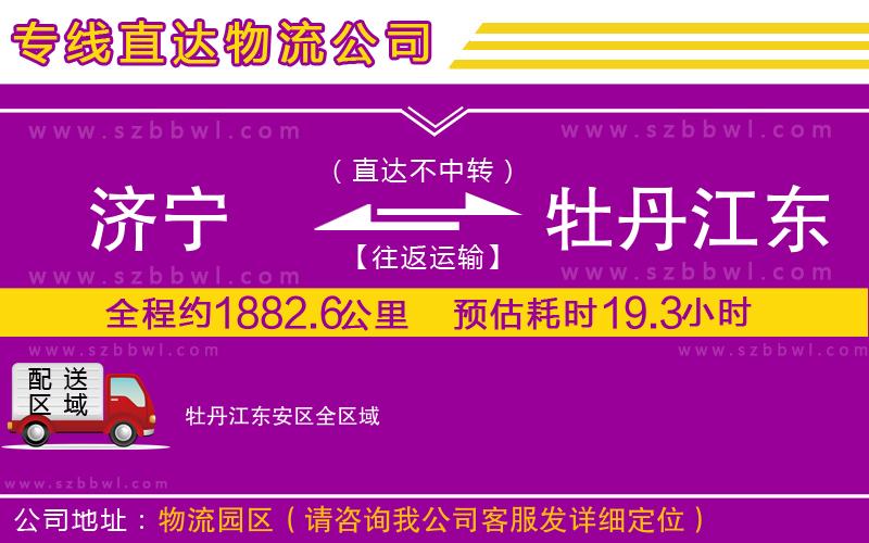 濟寧到牡丹江東安區(qū)物流專線
