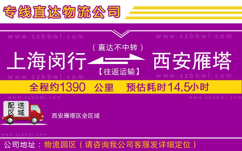 上海閔行區(qū)到西安雁塔區(qū)物流專線