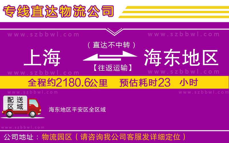 上海到海東地區(qū)平安區(qū)物流專線
