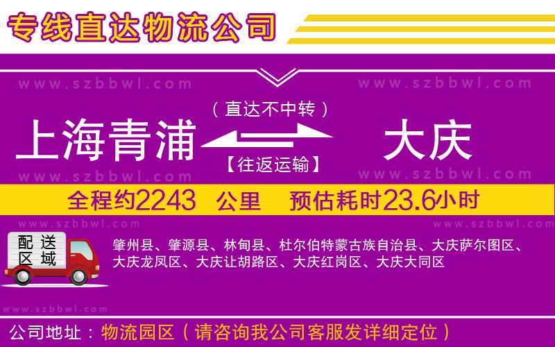 上海青浦區(qū)到大慶物流公司
