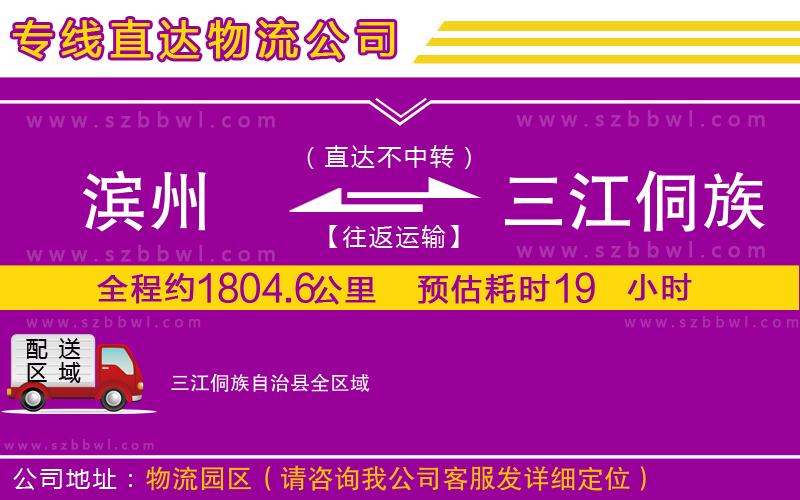 濱州到三江侗族自治縣物流專線