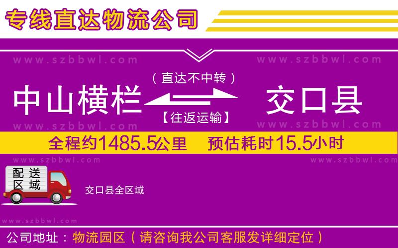 中山橫欄到交口縣物流公司