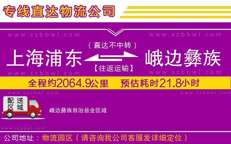 上海浦東區(qū)到峨邊彝族自治縣物流公司