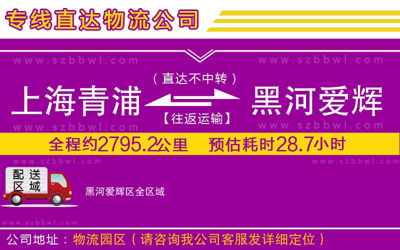 上海青浦區(qū)到黑河愛(ài)輝區(qū)物流專(zhuān)線