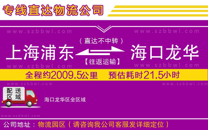 上海浦東區(qū)到?？邶埲A區(qū)物流公司