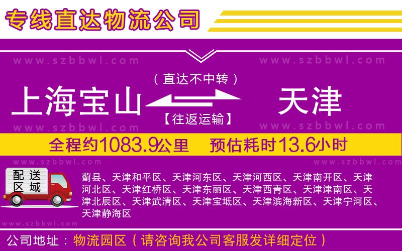 上海寶山區(qū)到天津物流公司