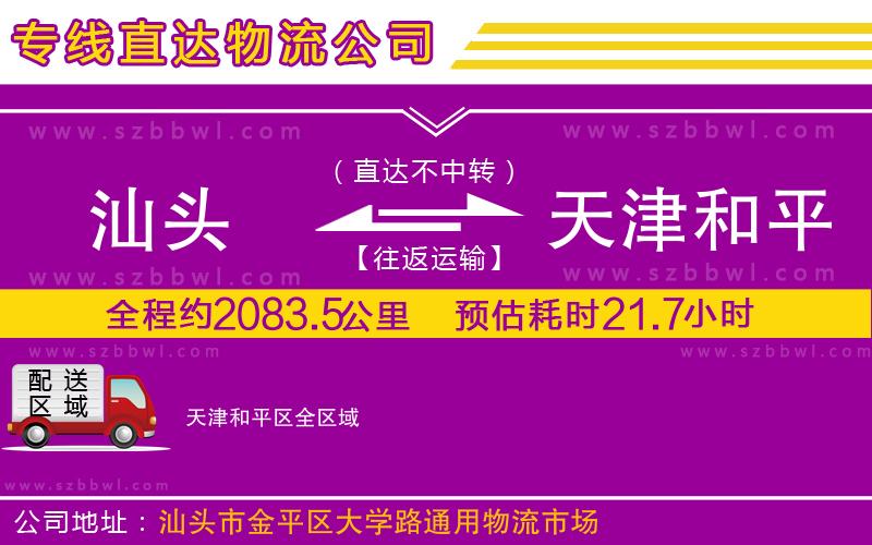 汕頭到天津和平區(qū)物流專線