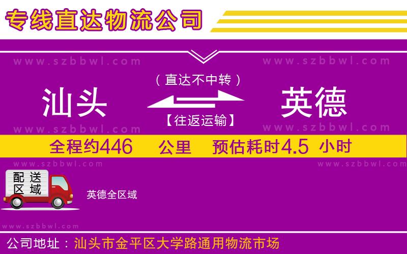 汕頭到英德物流專線