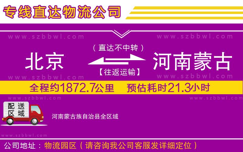 北京到河南蒙古族自治縣物流專線