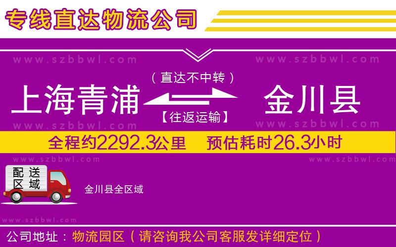 上海青浦區(qū)到金川縣物流專(zhuān)線(xiàn)