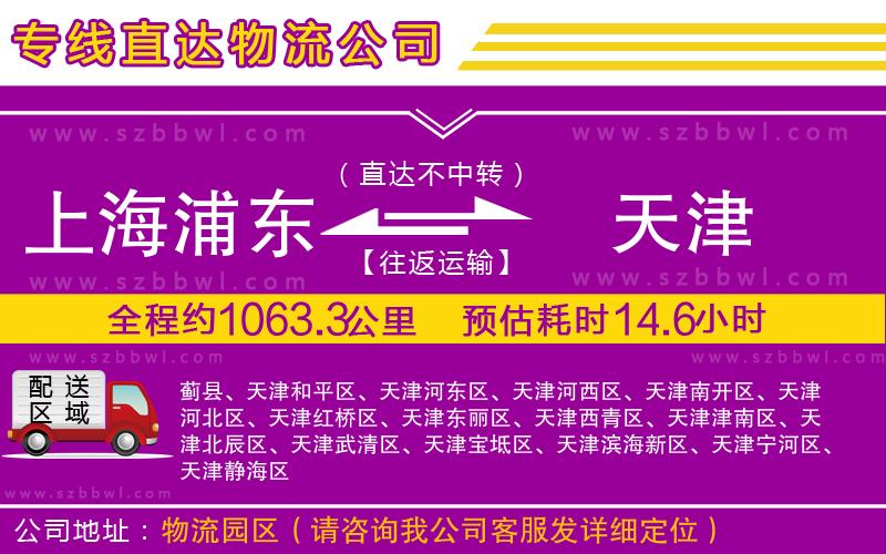 上海浦東區(qū)到天津物流公司