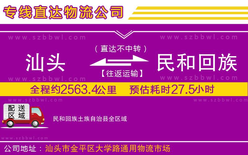 汕頭到民和回族土族自治縣物流專(zhuān)線(xiàn)