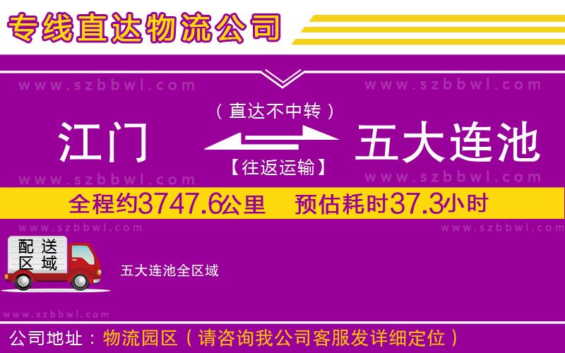 江門到五大連池物流專線
