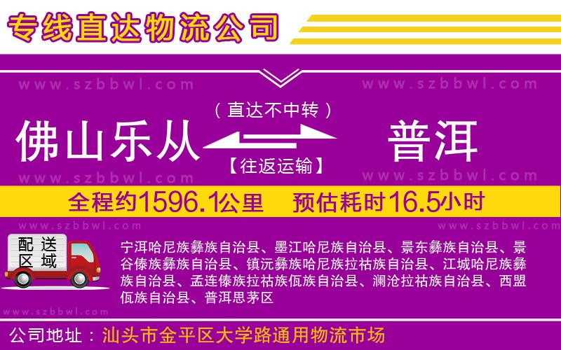 佛山樂從鎮(zhèn)到普洱物流專線