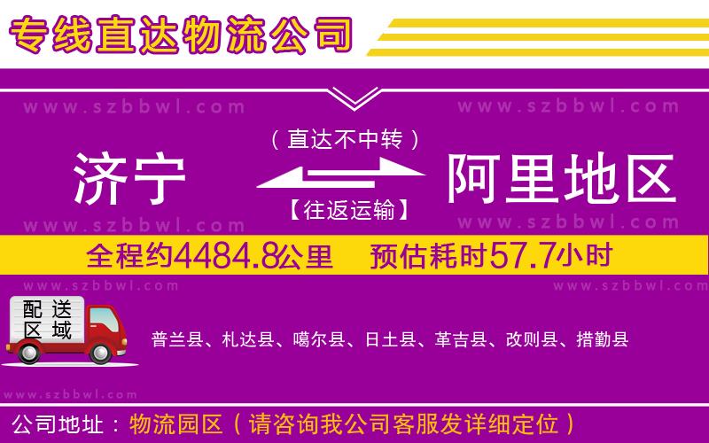 濟寧到阿里地區(qū)物流公司