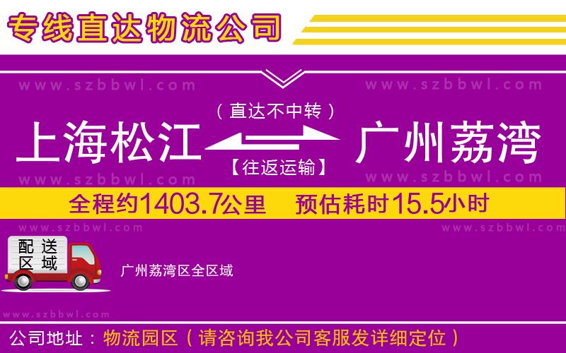 上海松江區(qū)到廣州荔灣區(qū)物流專線