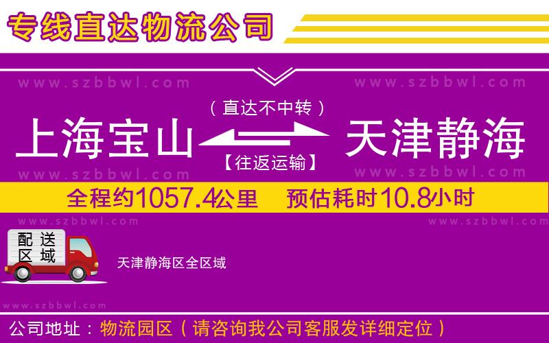 上海寶山區(qū)到天津靜海區(qū)物流專(zhuān)線