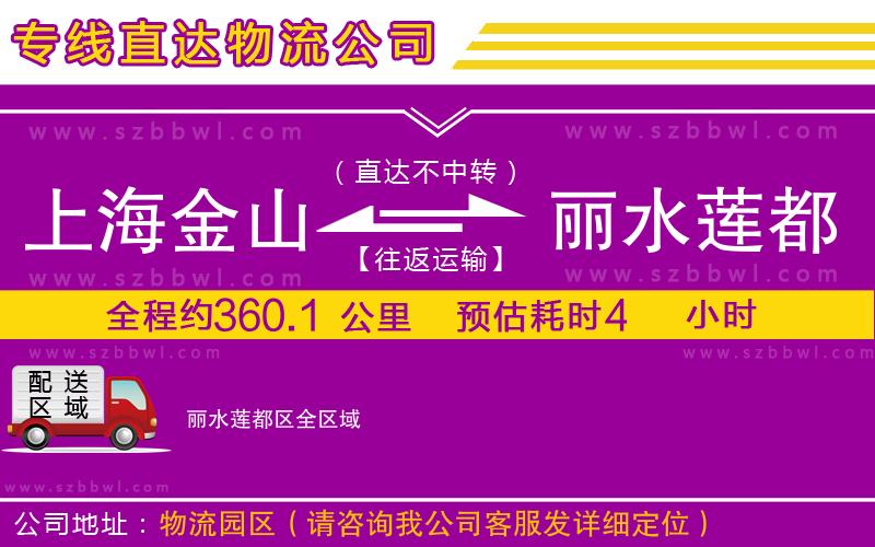 上海金山區(qū)到麗水蓮都區(qū)物流專線