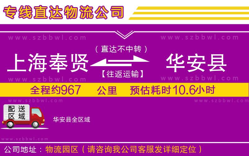 上海奉賢區(qū)到華安縣物流專線