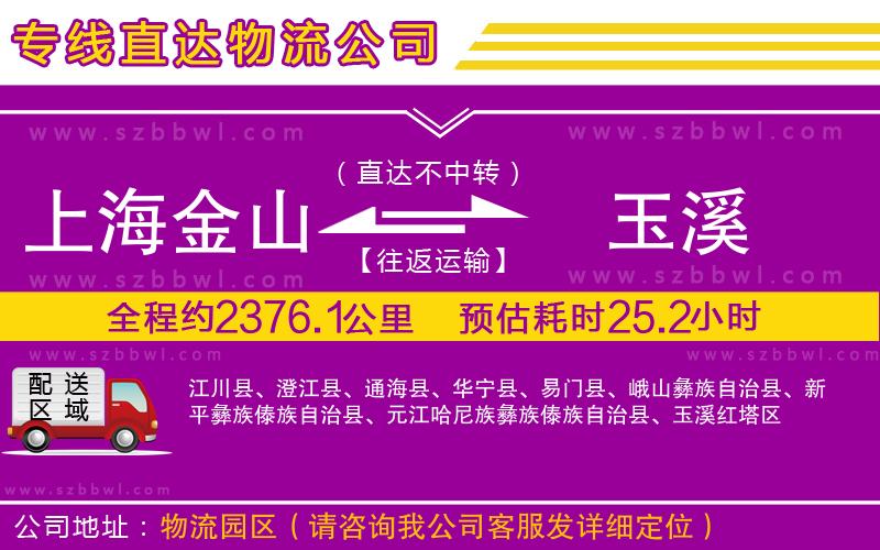 上海金山區(qū)到玉溪物流專線