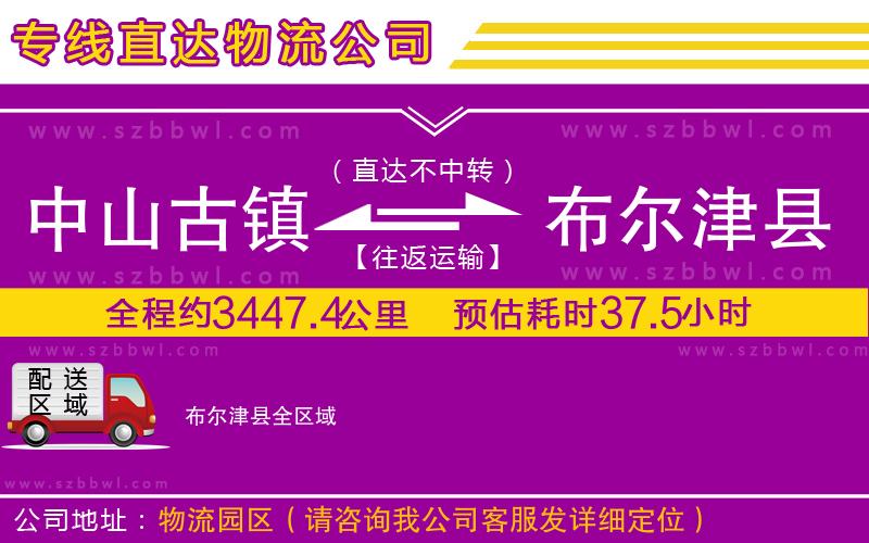 中山古鎮(zhèn)到布爾津縣物流公司